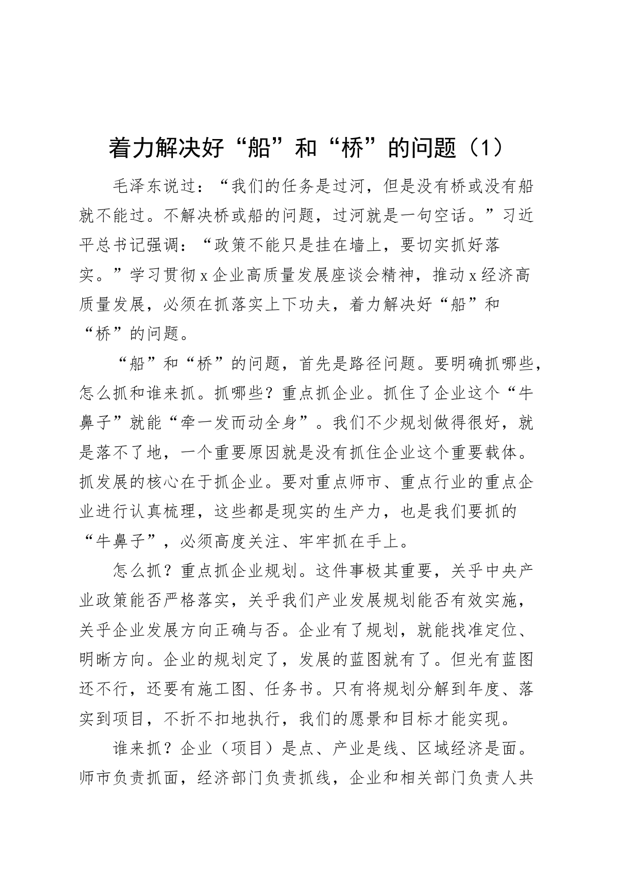 【3篇】船和桥的问题研讨发言材料（学习心得体会）_第1页