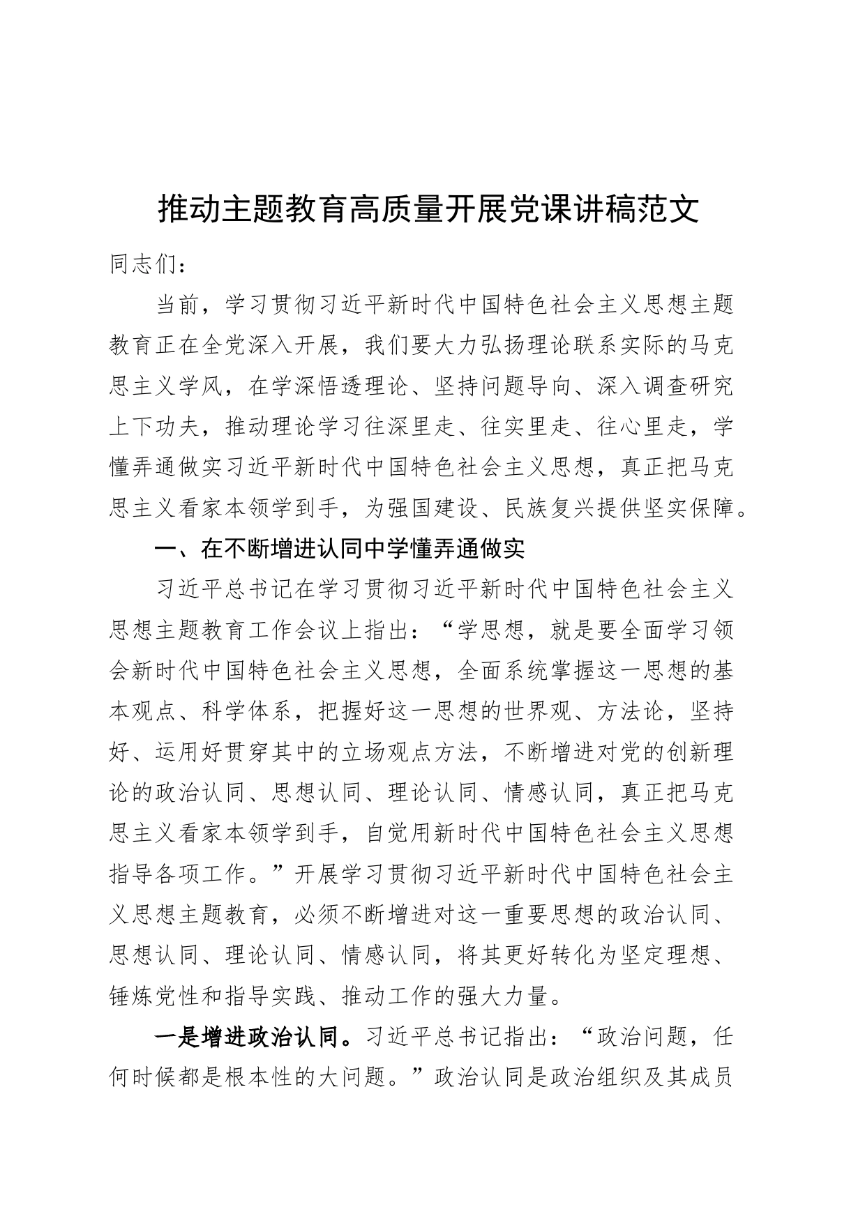 推动主题教育高质量开展党课讲稿第二批可用_第1页