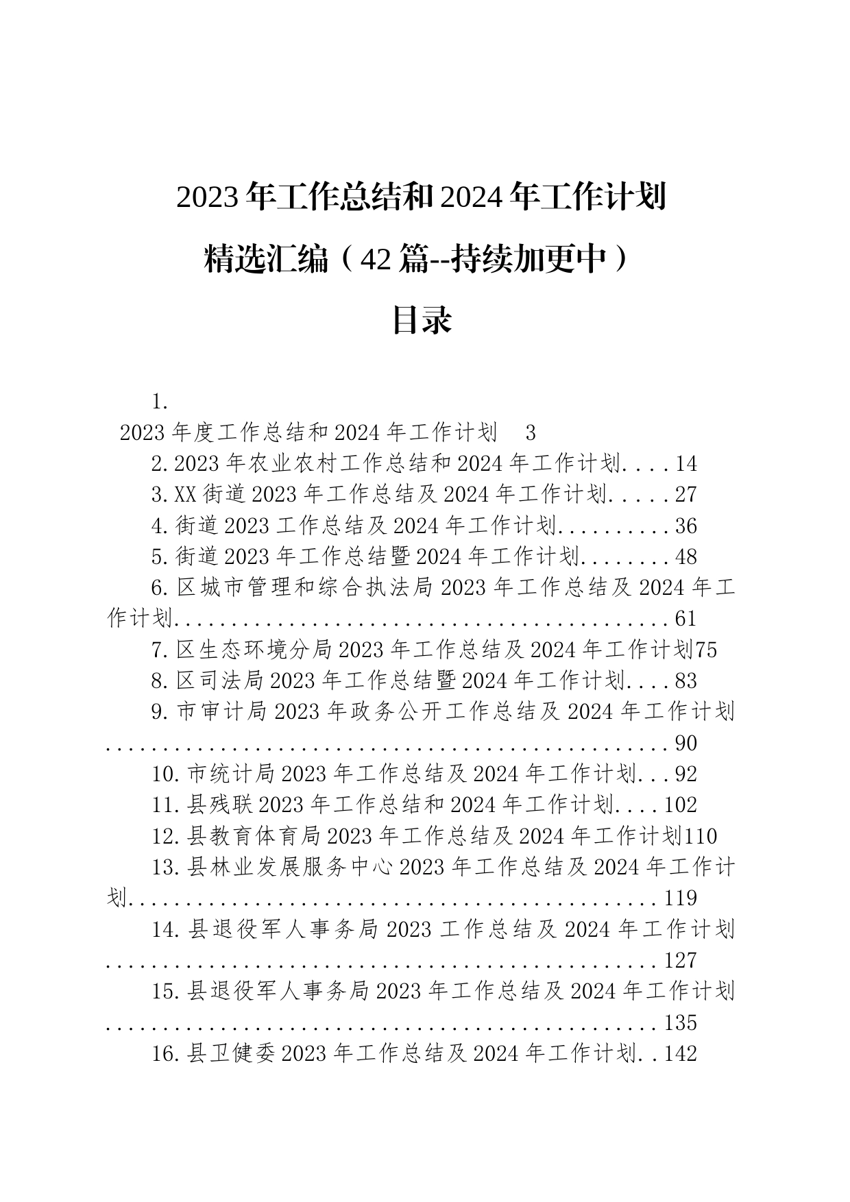 【42篇】2023年工作总结和2024年工作计划精选范文汇编_第1页