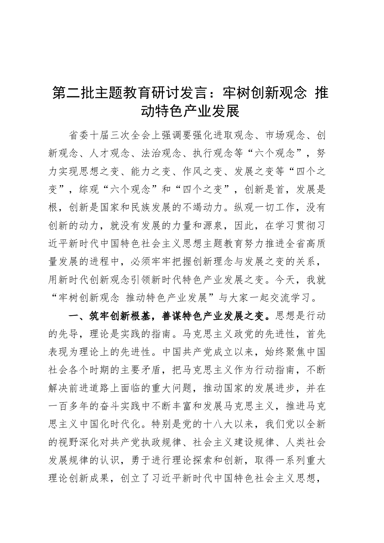 第二批主题教育研讨发言材料牢树创新观念推动特色产业发展三农心得体会_第1页
