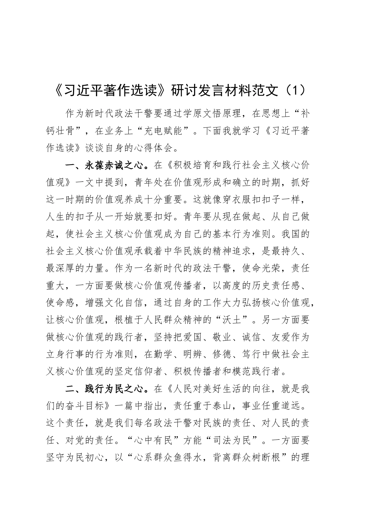 【4篇】《著作选读》研讨发言材料（心得体会，政法干部、教师）_第1页