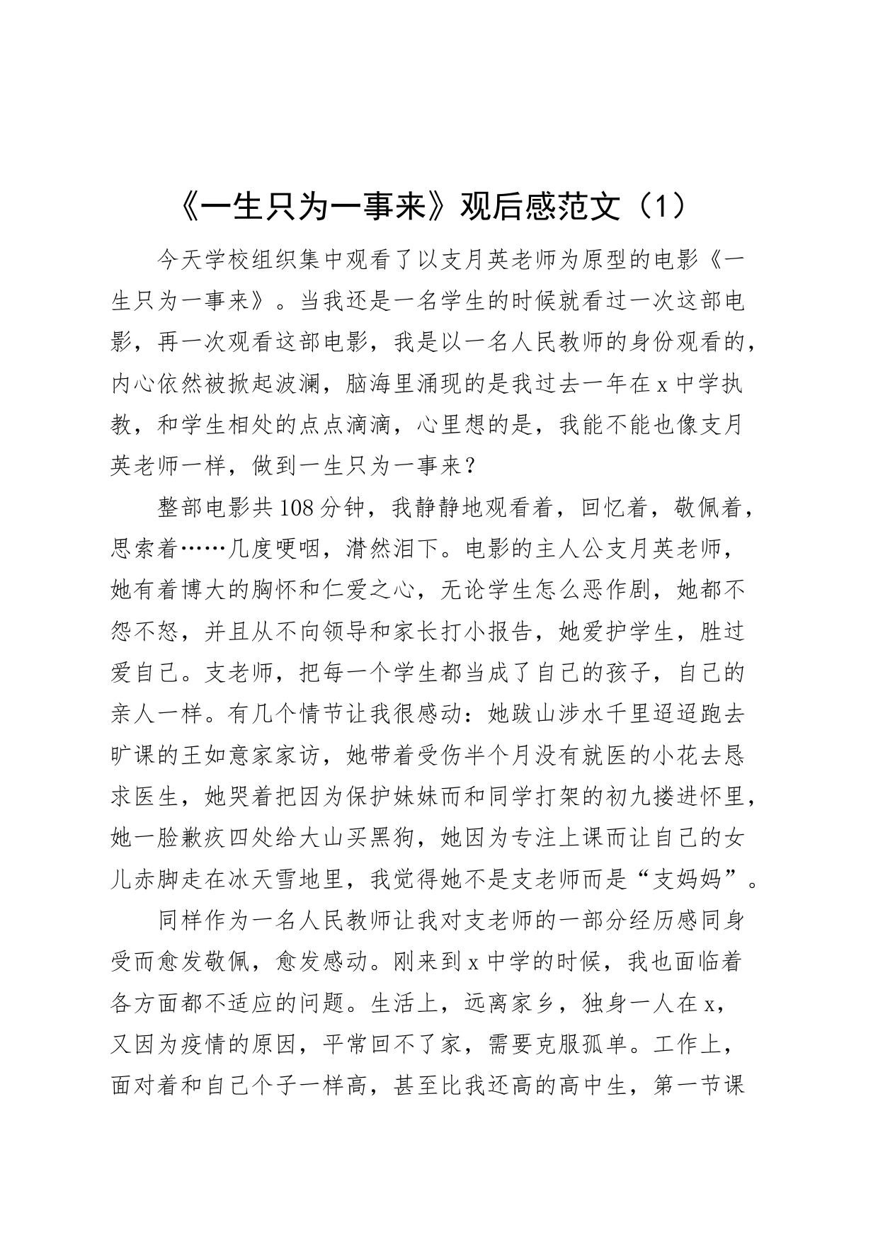 【4篇】学校教师《一生只为一事来》观后感（心得体会、研讨发言材料）_第1页