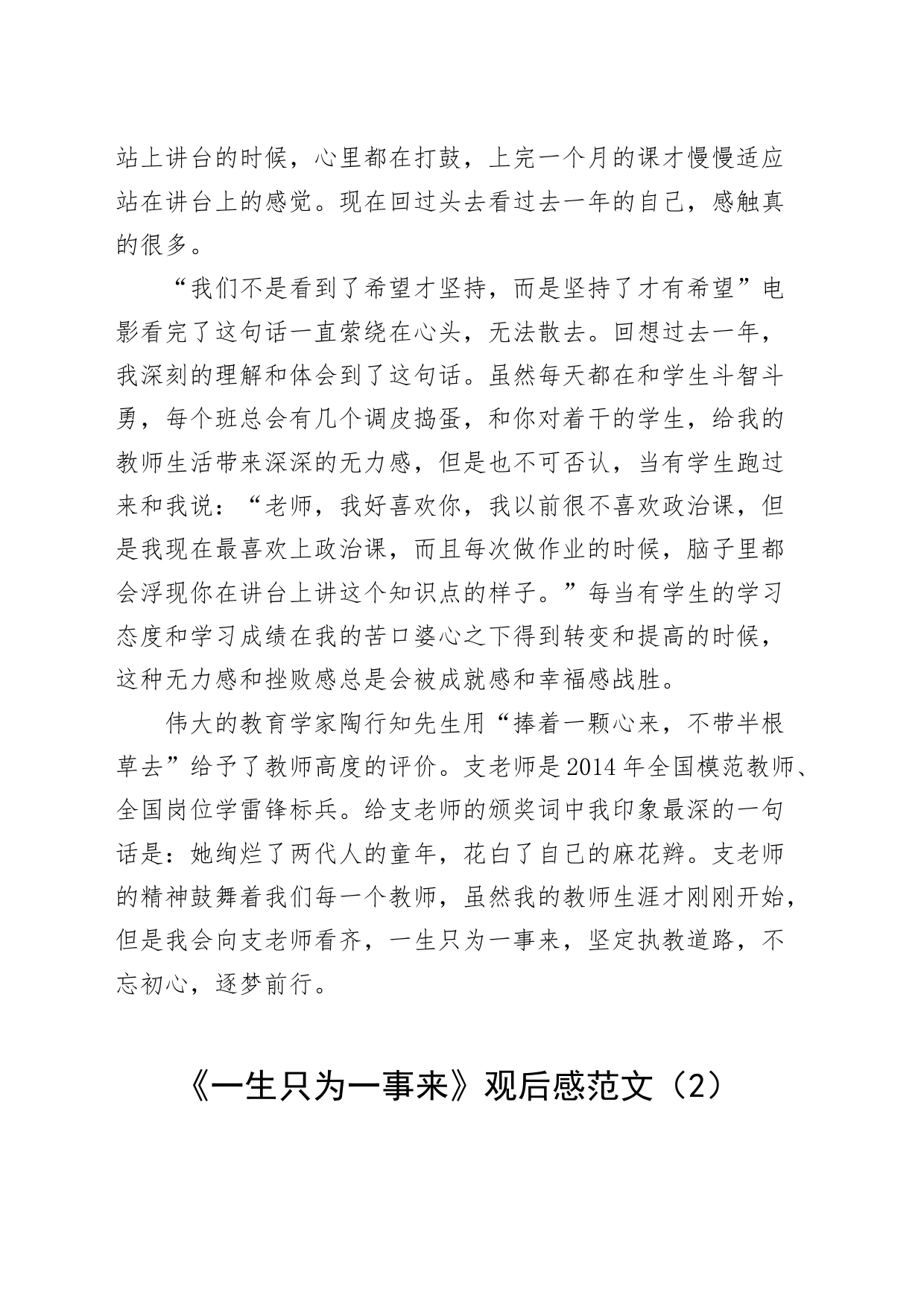【4篇】学校教师《一生只为一事来》观后感（心得体会、研讨发言材料）_第2页