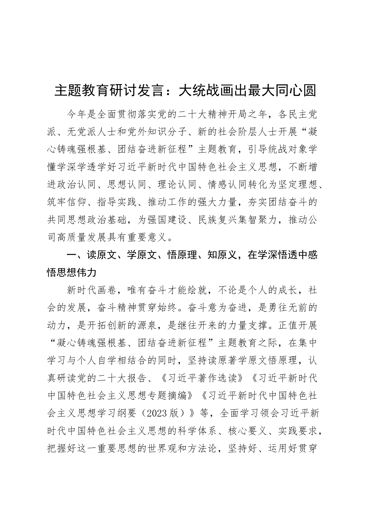 第二批主题教育研讨发言材料统一战线心得体会可用_第1页