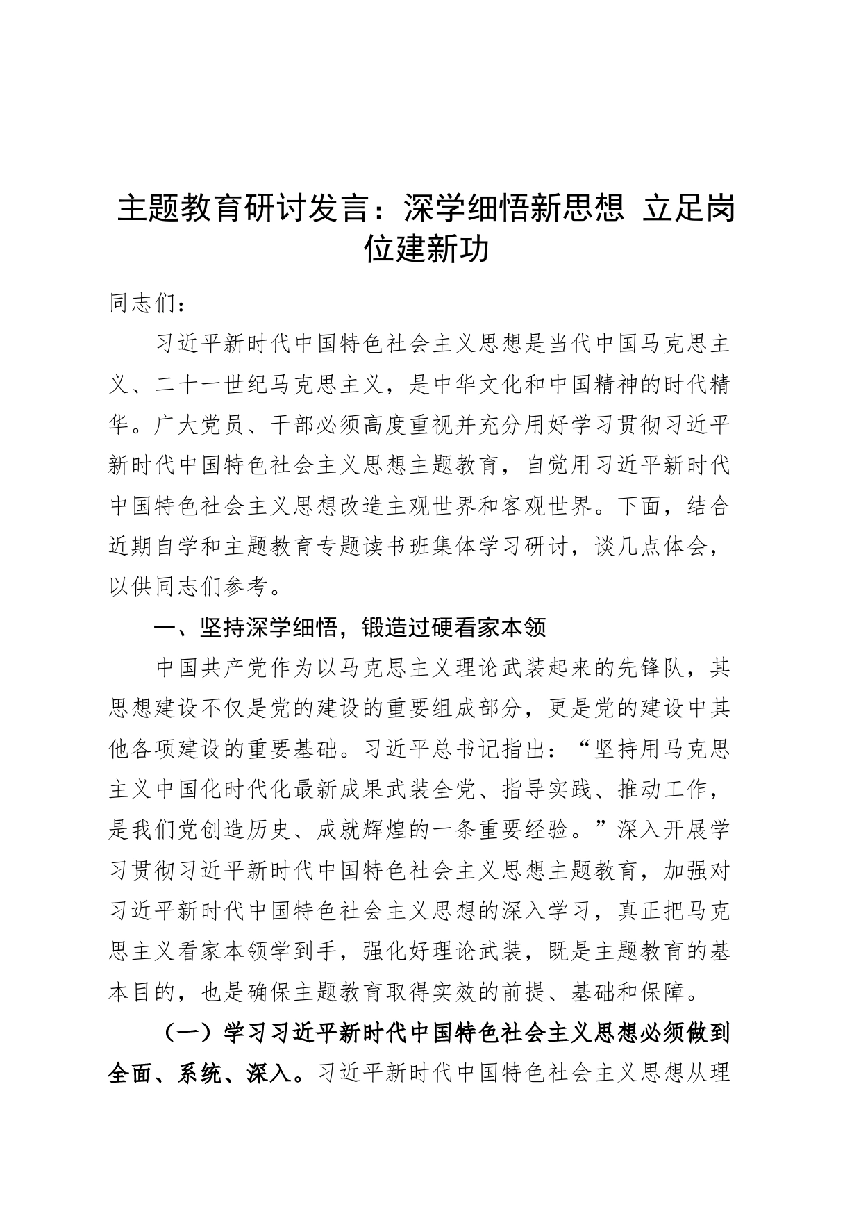 第二批主题教育研讨发言深学细悟新思想立足岗位建新功学习心得体会_第1页