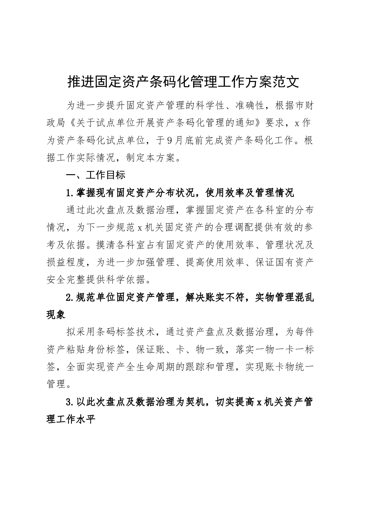 推进固定资产条码化管理工作方案_第1页