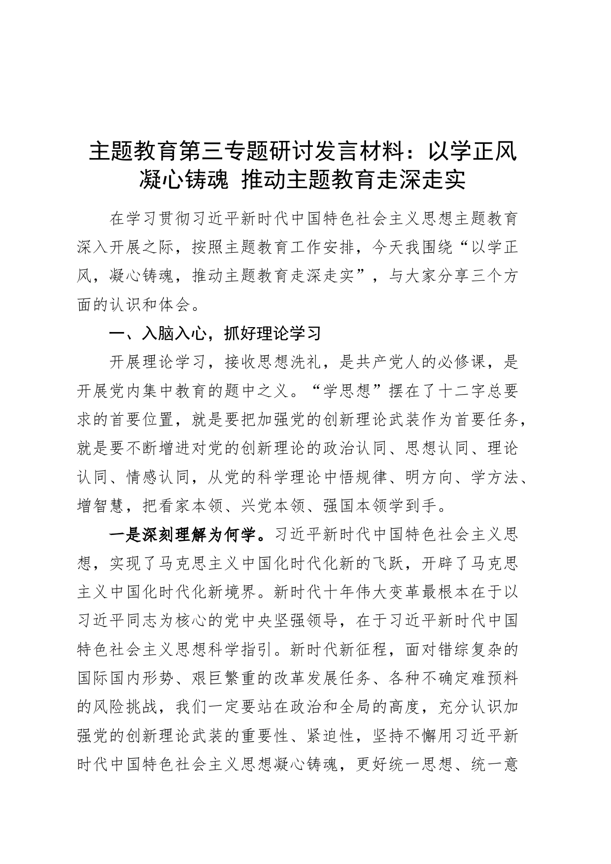 第二批主题教育第三专题研讨发言材料心得体会：以学正风 凝心铸魂 推动主题教育走深走实_第1页