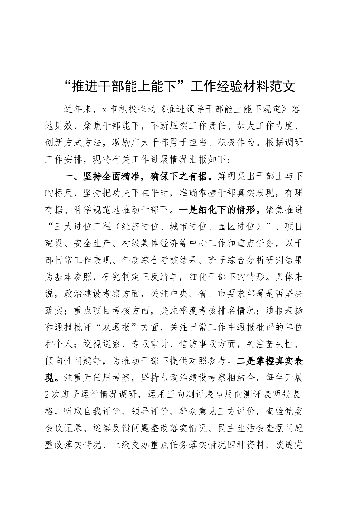 推进干部能上能下工作经验材料总结汇报报告_第1页