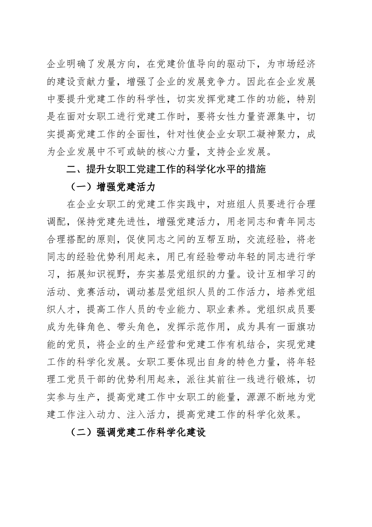 提升企业女职工党建工作水平措施建议论文_第2页