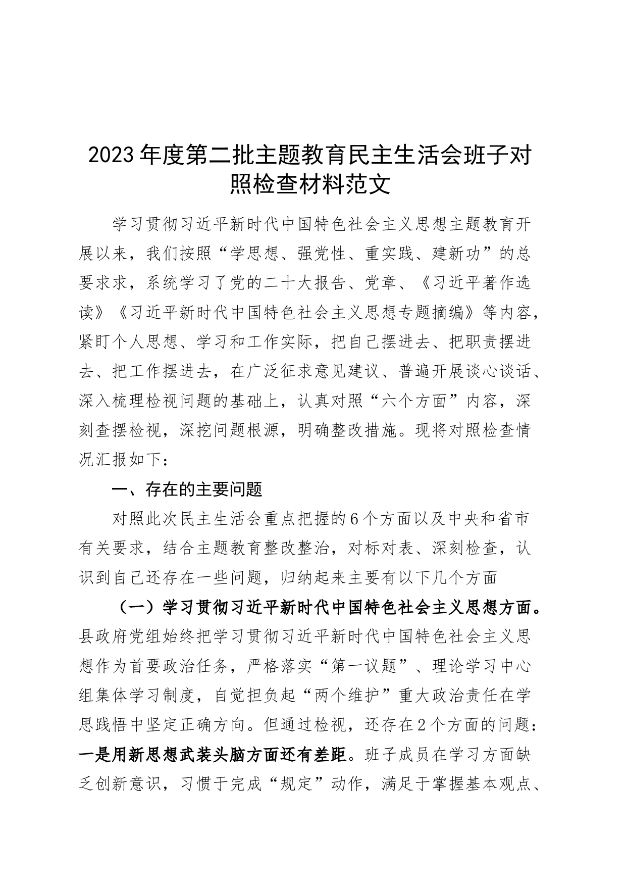 【班子】2023年度主题教育民主生活会检查材料（六个自觉坚定方面，思想，维护权威领导，践行宗旨，求真务实，以身作则，全面从严责任，发言提纲，检视剖析第二批次对照）_第1页