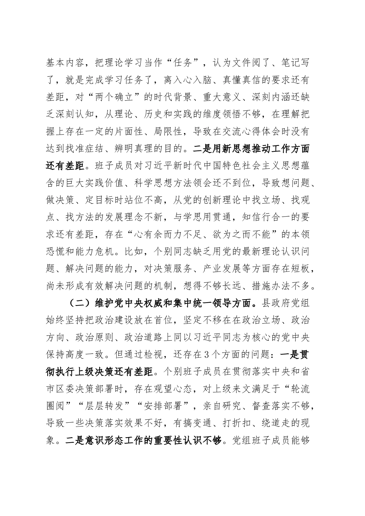 【班子】2023年度主题教育民主生活会检查材料（六个自觉坚定方面，思想，维护权威领导，践行宗旨，求真务实，以身作则，全面从严责任，发言提纲，检视剖析第二批次对照）_第2页