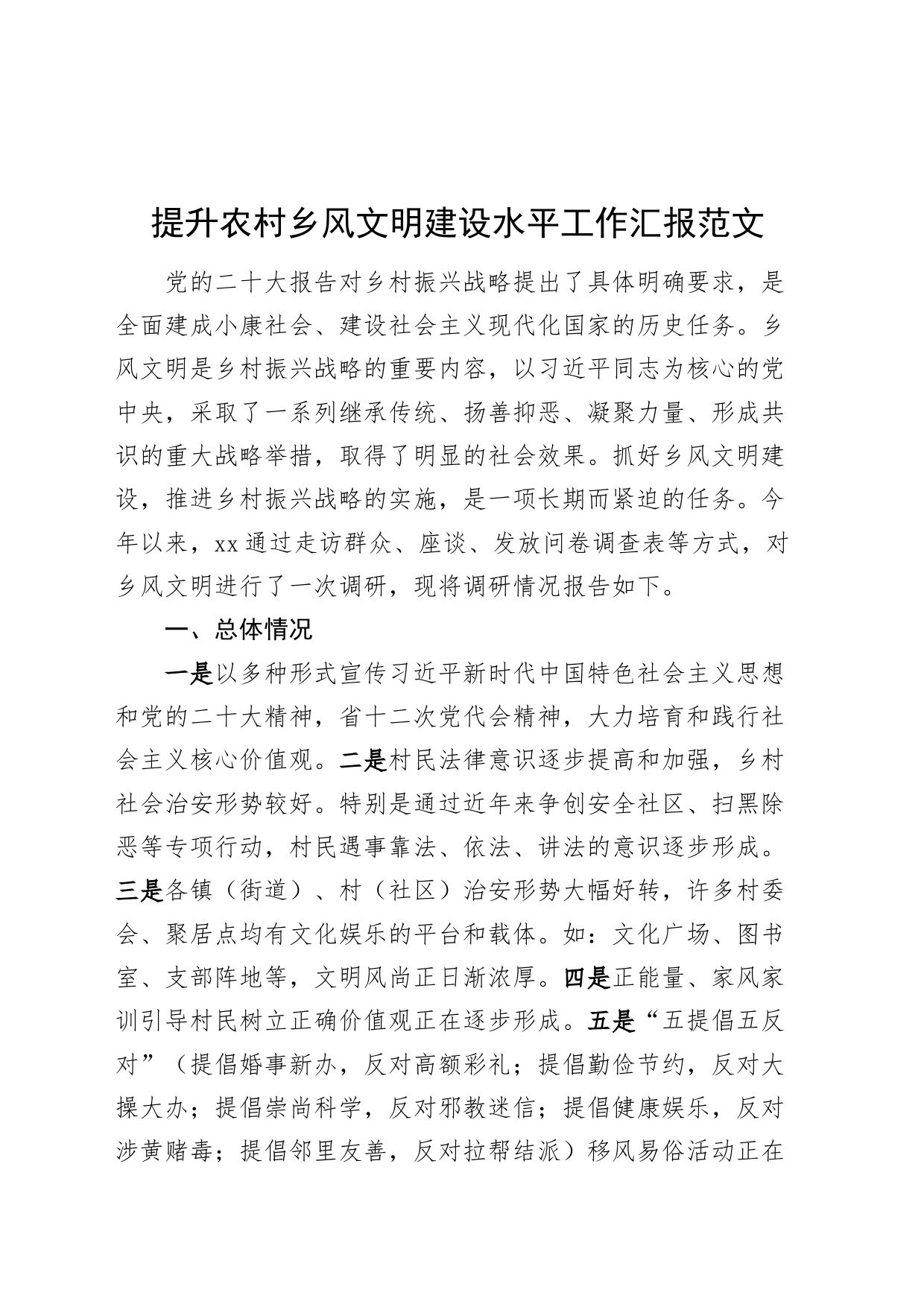 提升农村乡风文明建设水平工作汇报总结报告_第1页