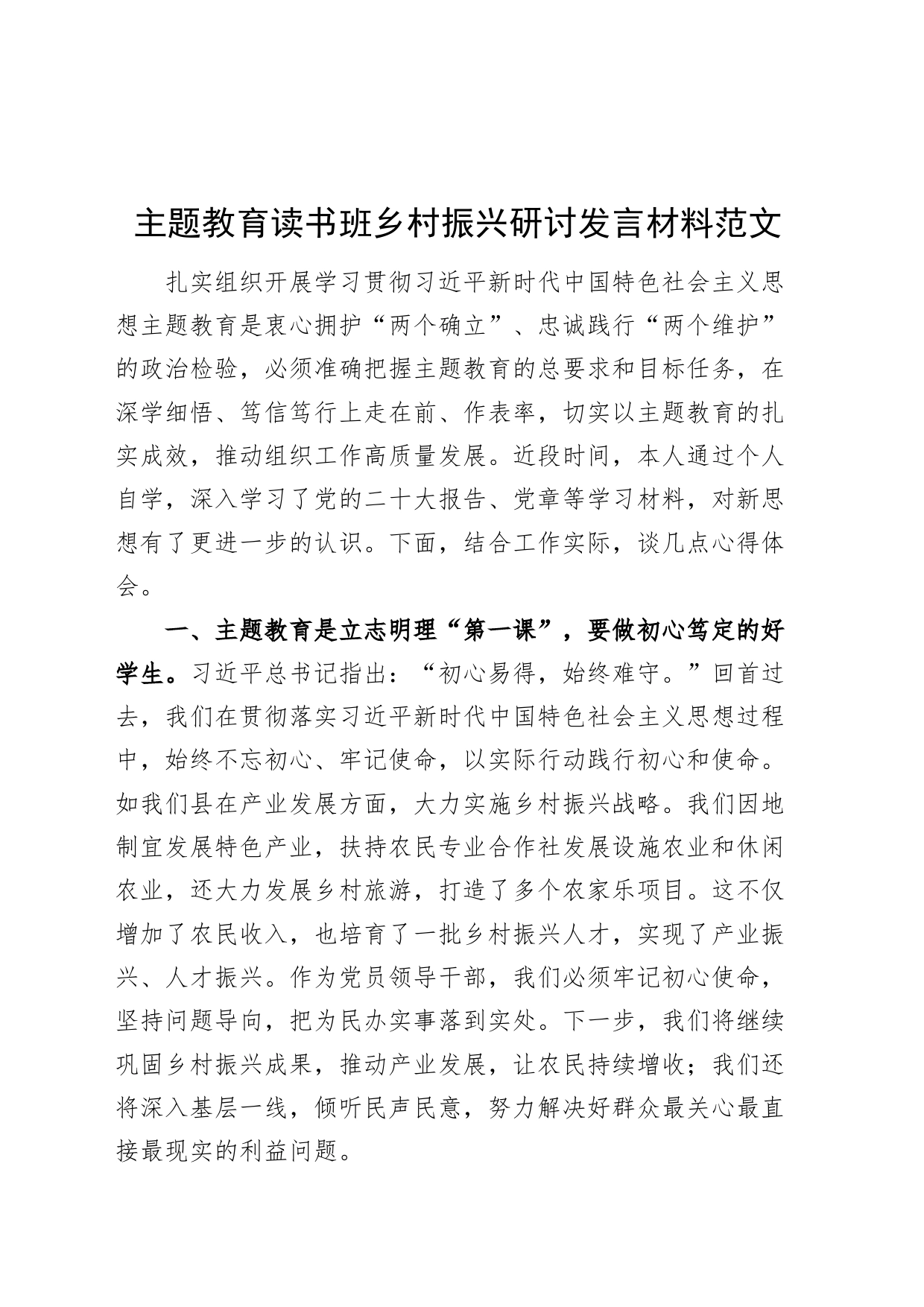 第二批主题教育读书班乡村振兴研讨发言材料心得体会_第1页