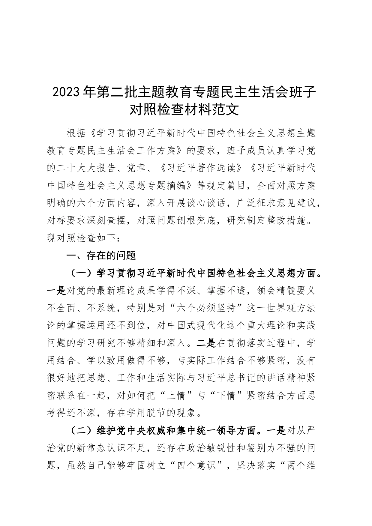 【班子】2023年度主题教育民主生活会领导班子对照检查材料（六个自觉坚定方面，思想，维护权威领导，践行宗旨、服务人民，求真务实、狠抓落实，以身作则、廉洁自律，全面从严责任，检视剖析，发言提纲，第二批）_第1页