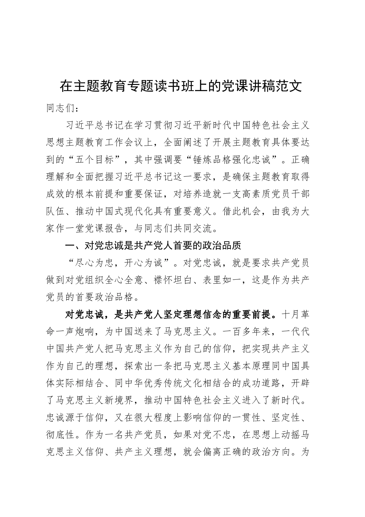 第二批主题教育读书班党课讲稿忠诚_第1页