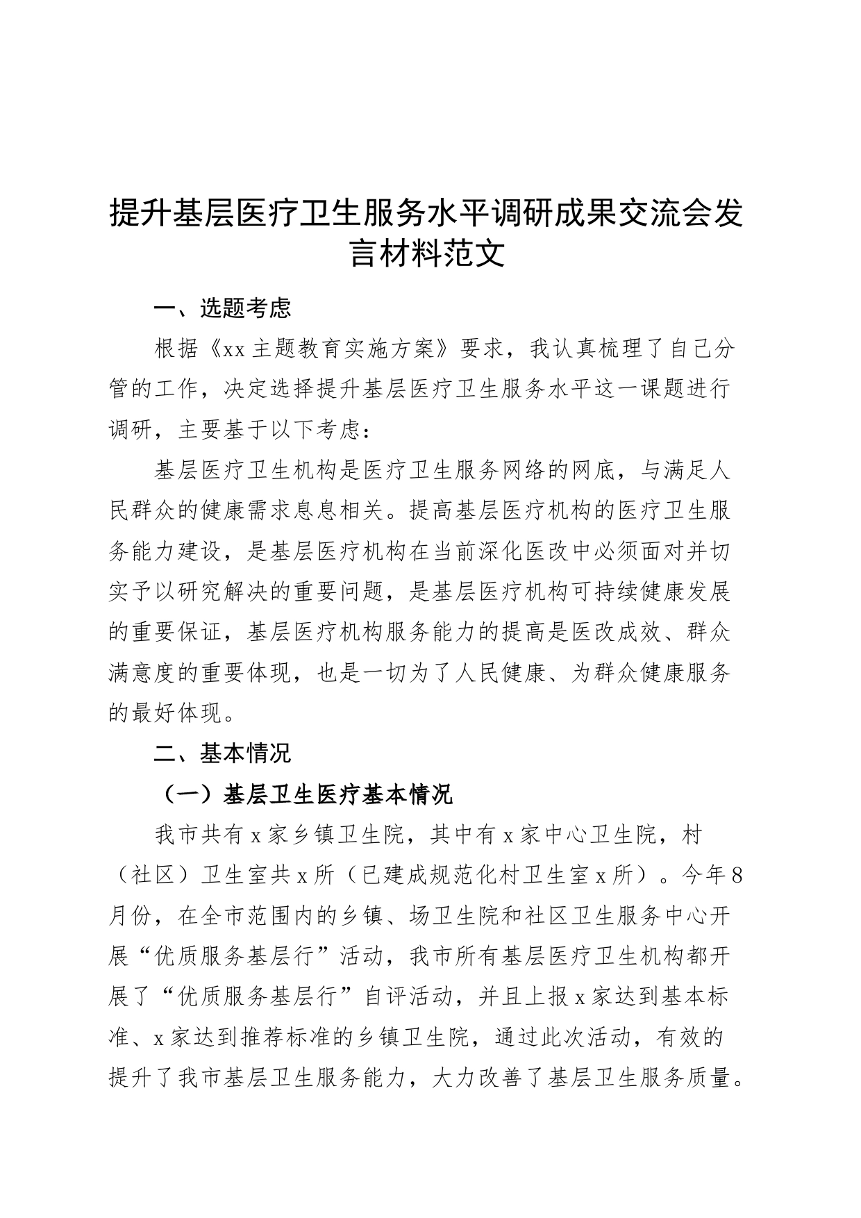 提升基层医疗卫生服务水平调研成果交流会发言材料报告_第1页