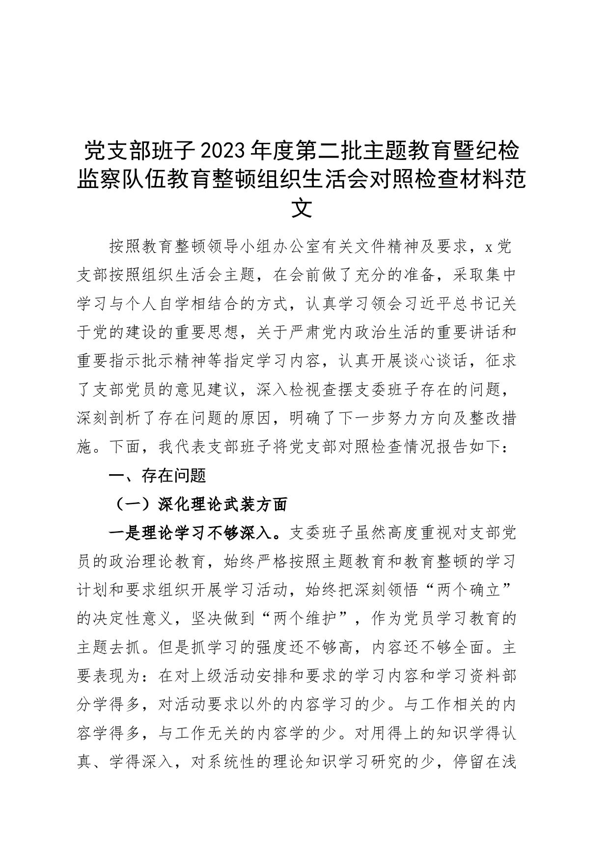 【班子】党支部班子2023年度主题教育暨纪检监察队伍教育整顿组织生活会检查材料（典型案例，理论、忠诚、作风、担当、对照责任，检视剖析，发言提第二批次）_第1页