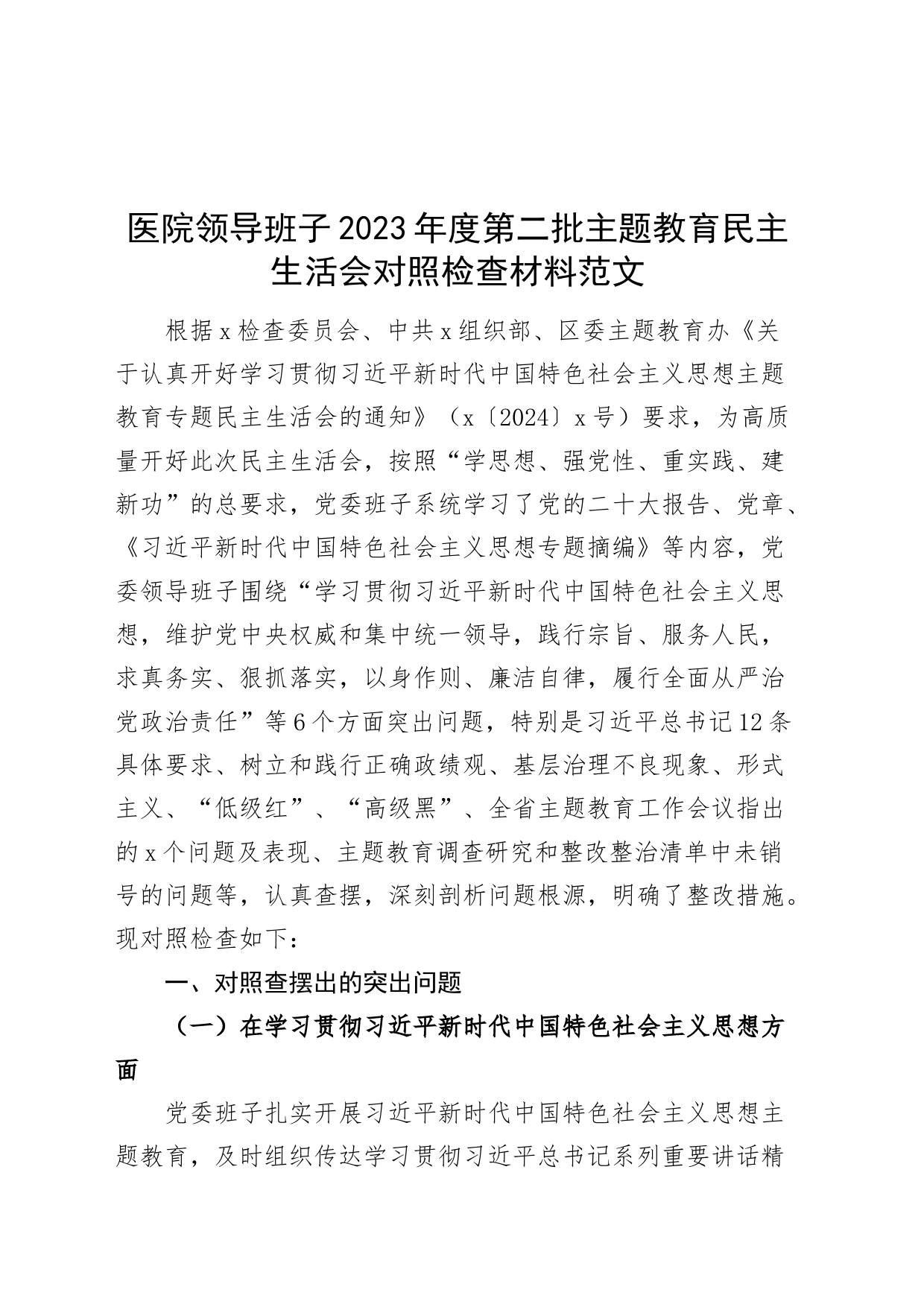 【班子】医院领导班子2023年度主题教育民主生活会检查材料（六个自觉坚定方面和典型案例、上年度整改，思想，维护权威领导，践行宗旨，全面从严责任，发言提纲，检视剖析第二批对照）_第1页