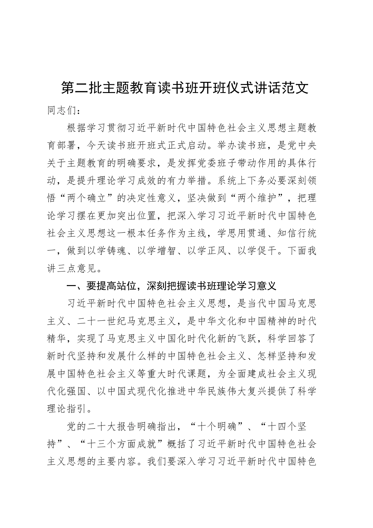 第二批主题教育读书班开班仪式讲话_第1页