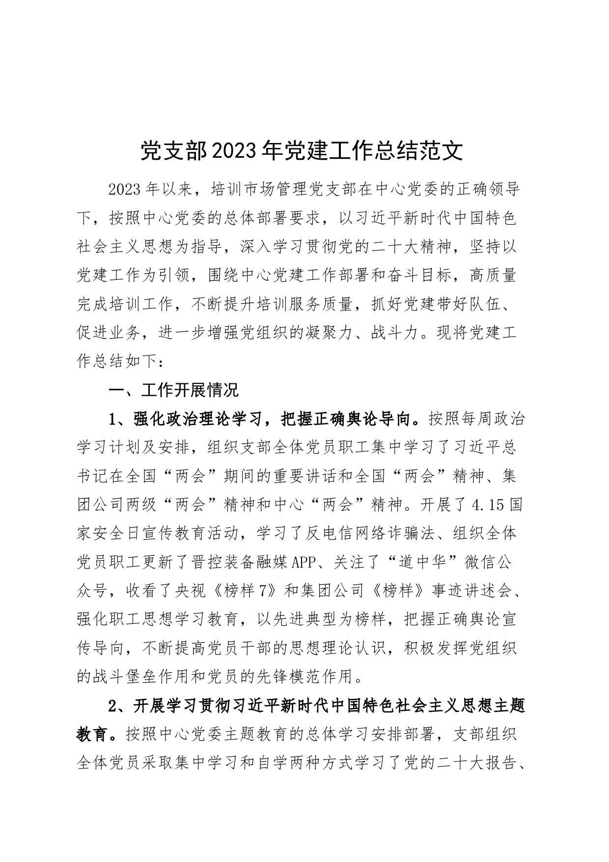 支部2023年党建工作总结汇报报告_第1页