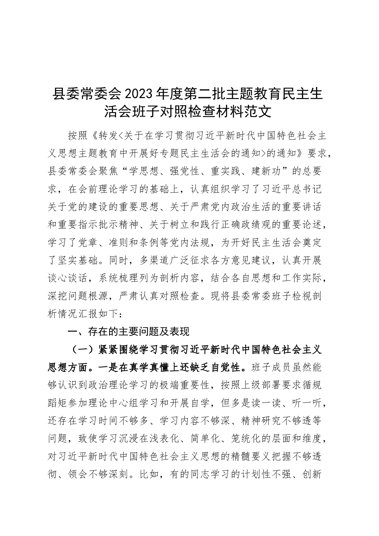 【班子】县委2023年度主题教育民主生活会班子对照检查材料（六个自觉坚定方面，思想，维护权威领导，践行宗旨，求真务实，以身作则，全面从严责任，政绩观，发言提纲，检视剖析第二批次）_第1页