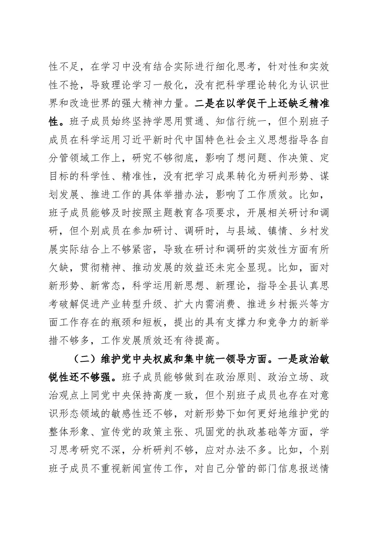 【班子】县委2023年度主题教育民主生活会班子对照检查材料（六个自觉坚定方面，思想，维护权威领导，践行宗旨，求真务实，以身作则，全面从严责任，政绩观，发言提纲，检视剖析第二批次）_第2页
