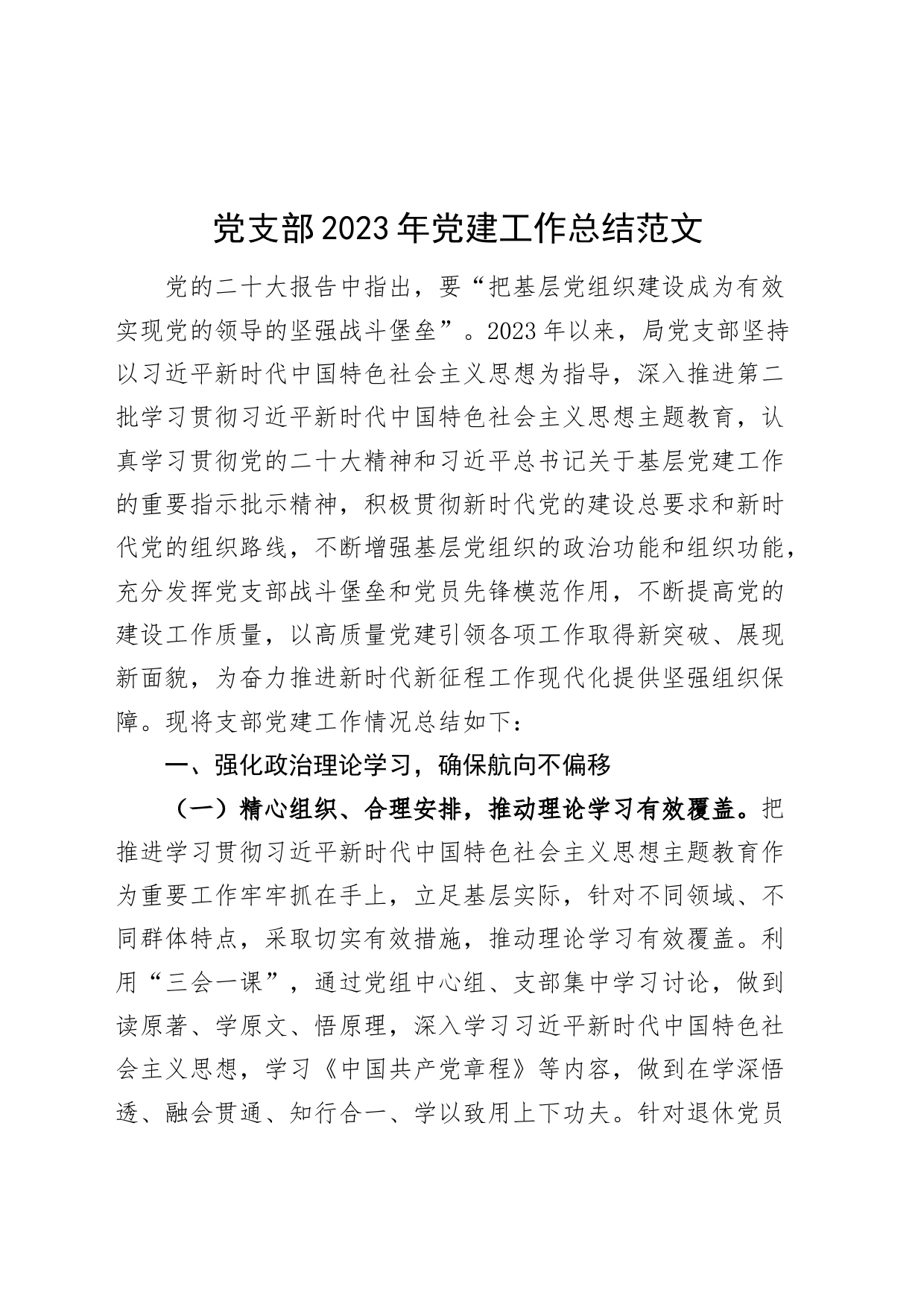 支部2023年党建工作总结汇报报告20231201_第1页