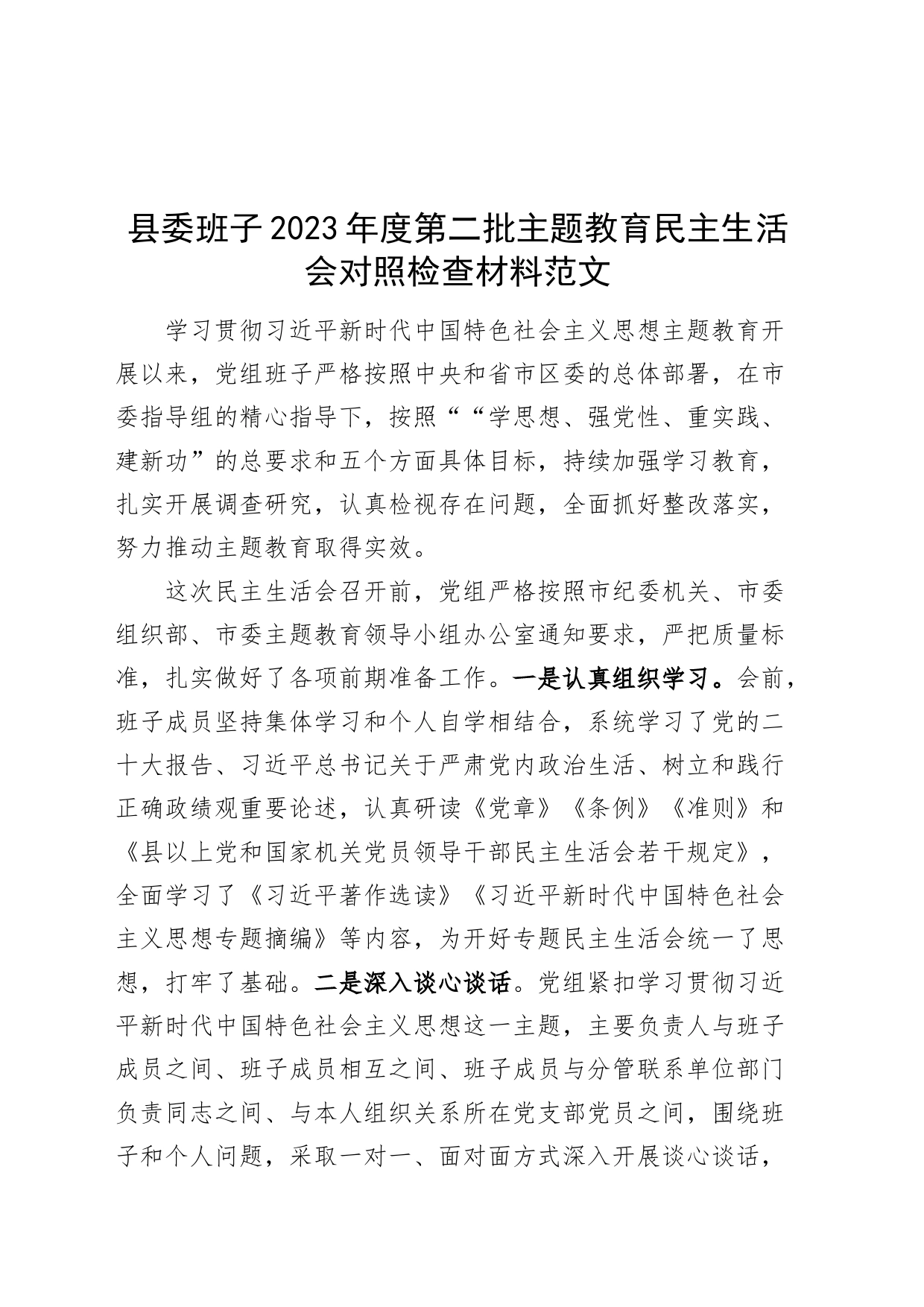 【班子】县委班子2023年度主题教育民主生活会对照检查材料（六个自觉坚定方面，思想，维护权威领导，践行宗旨、服务人民，求真务实委、狠抓落实，以身作则、廉洁自律，全面从严责任，发言提纲，检视剖析，第二批次主要）_第1页