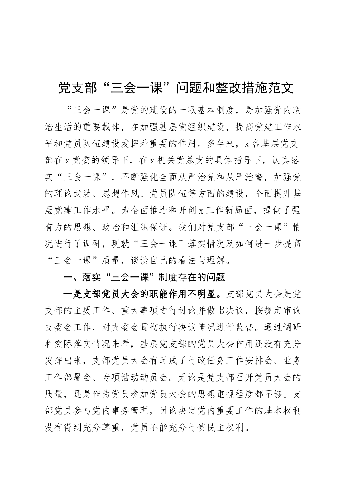 支部三会一课问题和整改措施231211_第1页