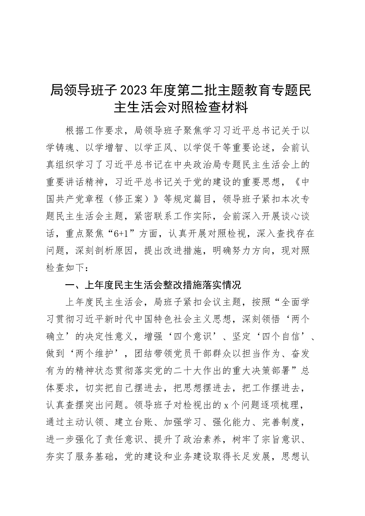 【班子】局班子2023年度主题教育民主生活会检查材料（六个自觉坚定方面，思想，维护权威领导，践行宗旨，求真务实，以身作则，全面从严责任，典型案例，发言提纲，检视剖析，上年度整改第二批次对照）_第1页