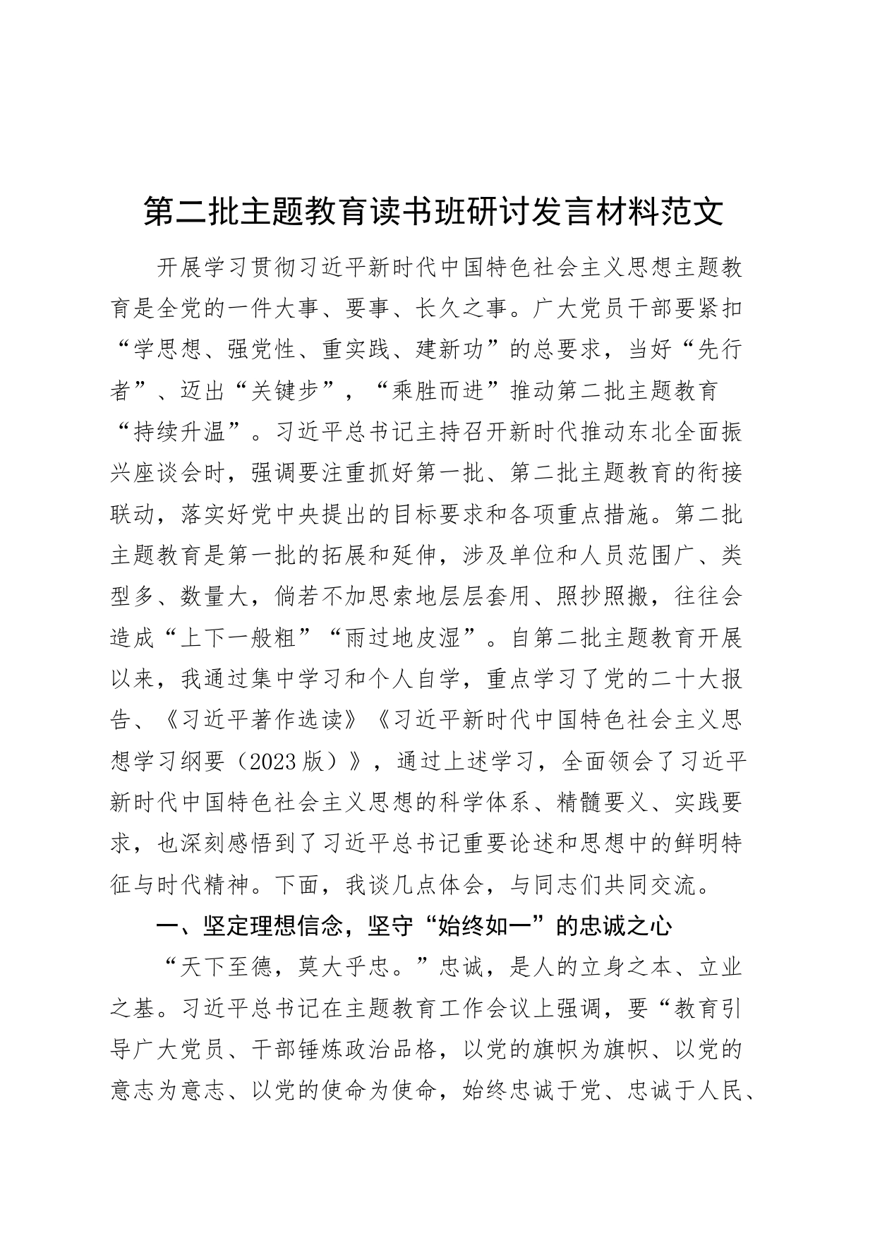 第二批主题教育读书班研讨发言材料学习心得体会20231025_第1页