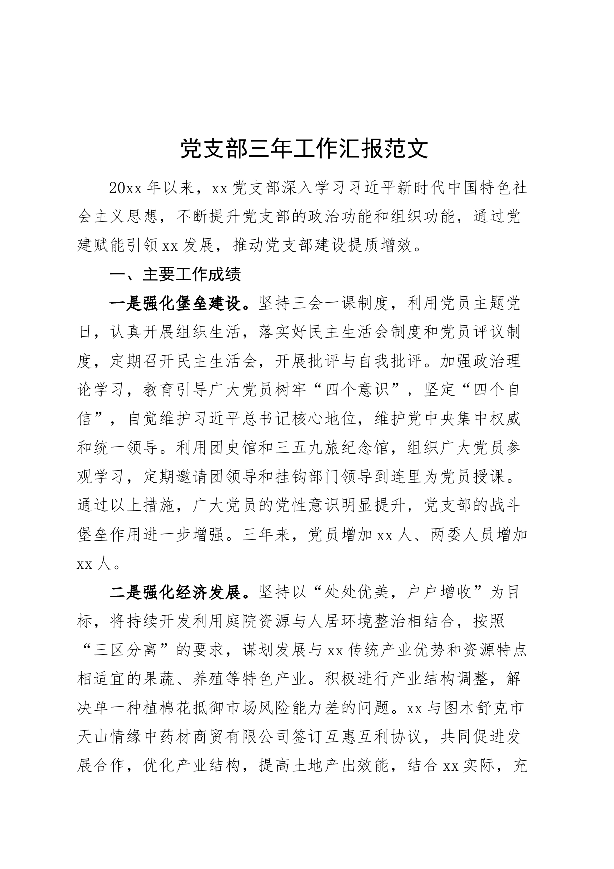 支部三年工作汇报总结报告_第1页