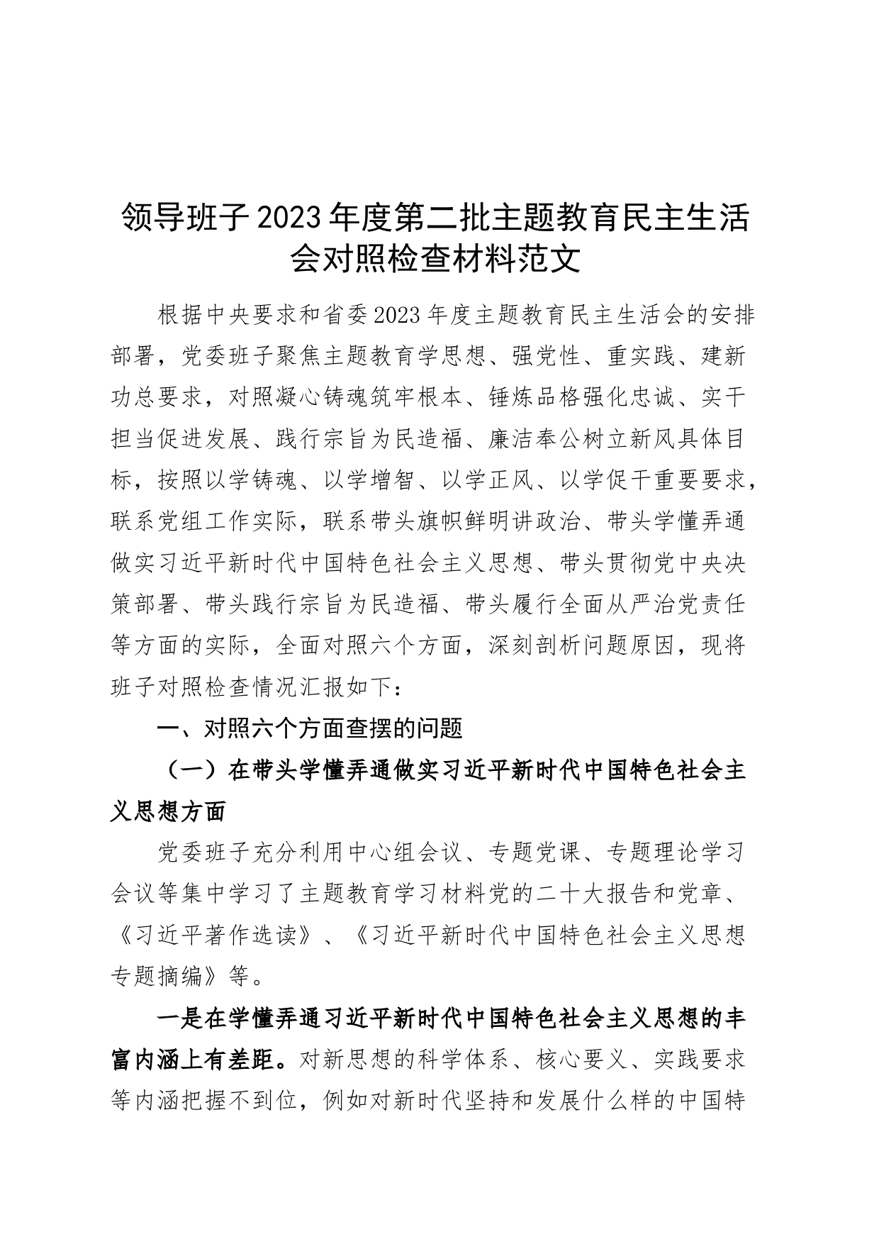 【班子】班子2023年度主题教育民主生活会对照检查材料（六个自觉坚定方面，思想，维护权威领导，践行宗旨、服务人民，求真务实、狠抓落实，以身作则、廉洁自律，全面从严责任，发言提纲，检视剖析，第二批）_第1页