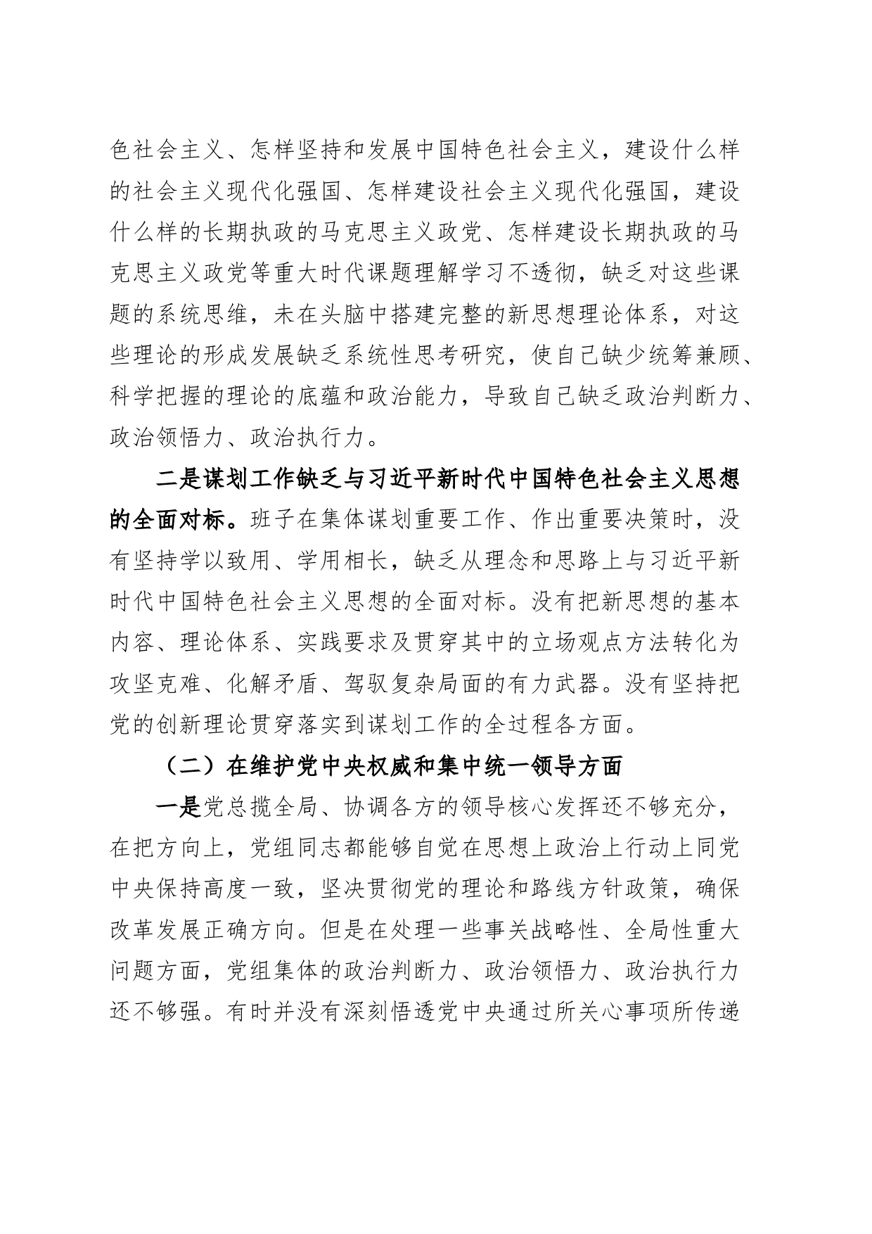 【班子】班子2023年度主题教育民主生活会对照检查材料（六个自觉坚定方面，思想，维护权威领导，践行宗旨、服务人民，求真务实、狠抓落实，以身作则、廉洁自律，全面从严责任，发言提纲，检视剖析，第二批）_第2页