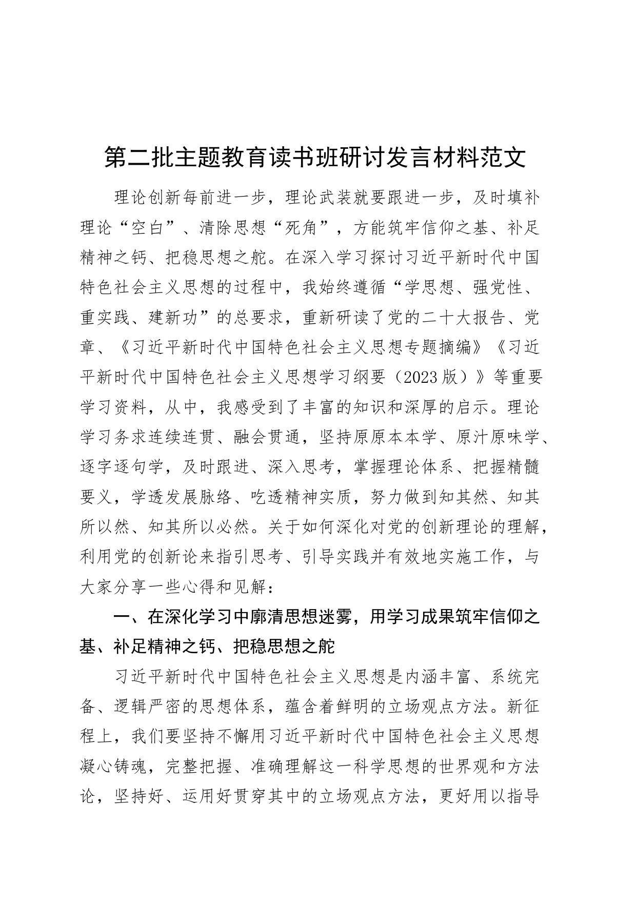 第二批主题教育读书班研讨发言材料心得体会20231101_第1页