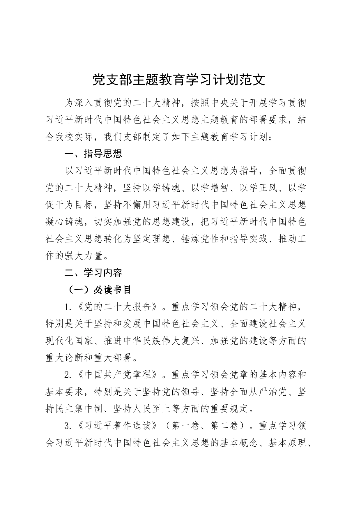 支部主题教育学习计划方案_第1页