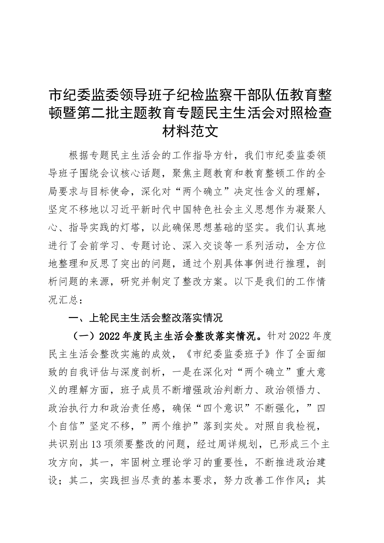 【班子】纪委监委领导班子纪检监察干部队伍教育整顿暨主题教育民主生活会对照检查材料（理论、忠诚、作风、担当、责任，检视剖析，发言提纲，上年度整改，第二批）_第1页