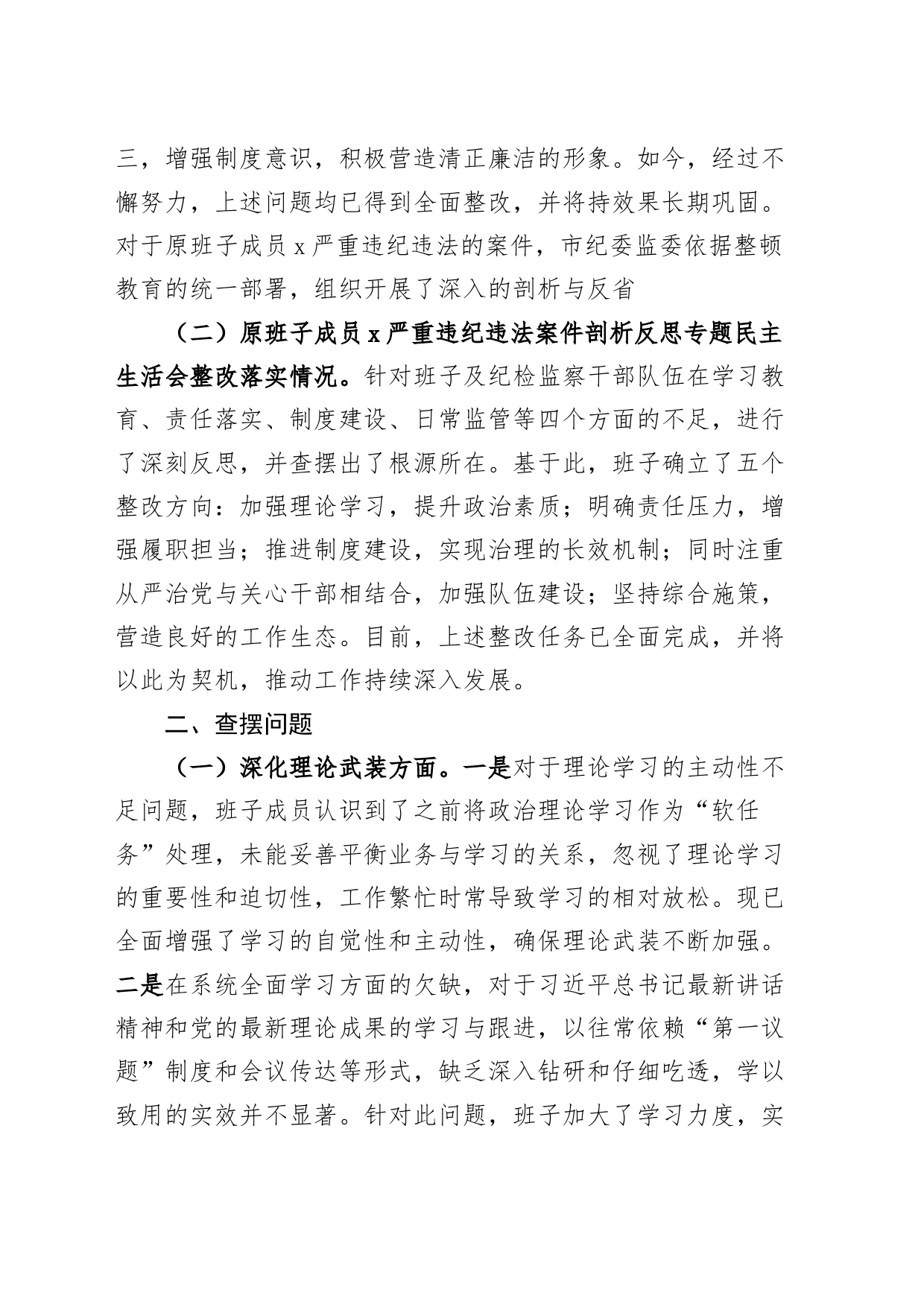 【班子】纪委监委领导班子纪检监察干部队伍教育整顿暨主题教育民主生活会对照检查材料（理论、忠诚、作风、担当、责任，检视剖析，发言提纲，上年度整改，第二批）_第2页