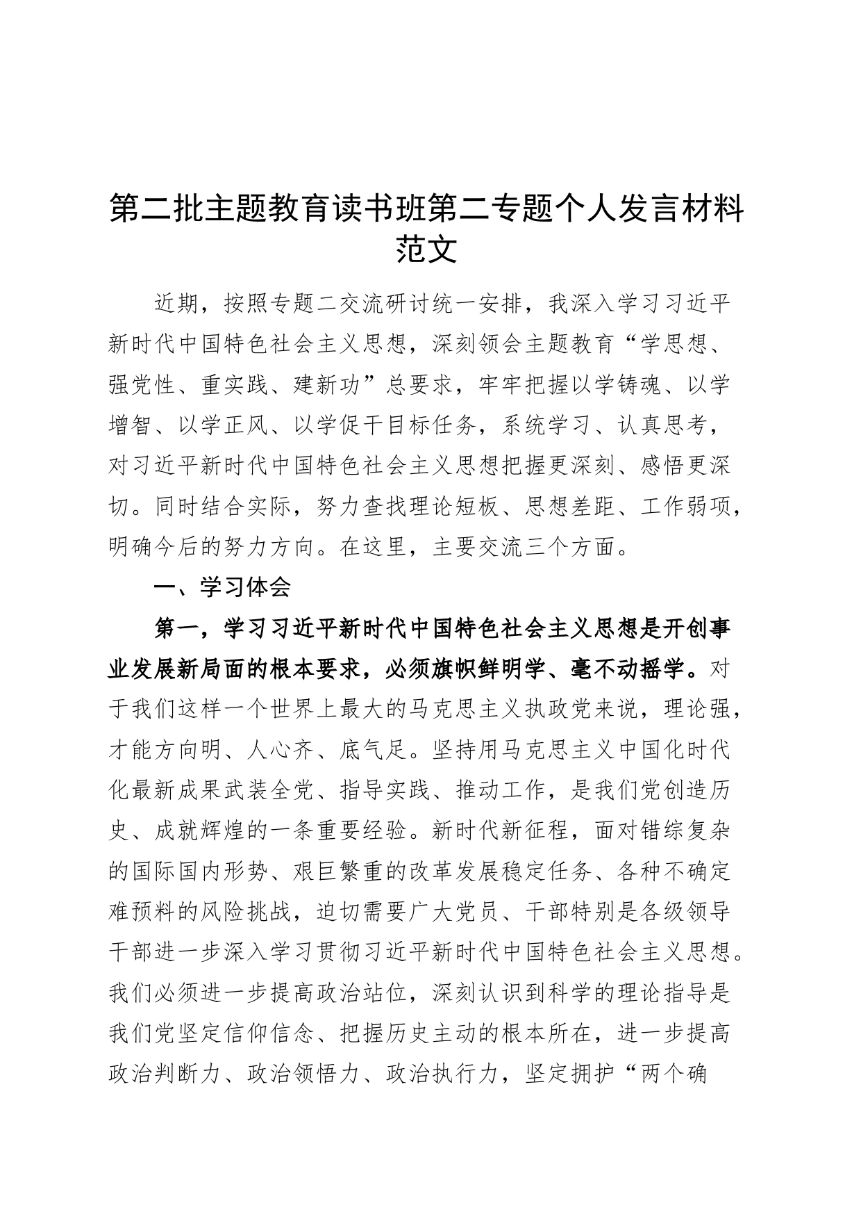 第二批主题教育读书班第二专题个人发言材料研讨学习心得体会问题对照检查批检视剖析_第1页