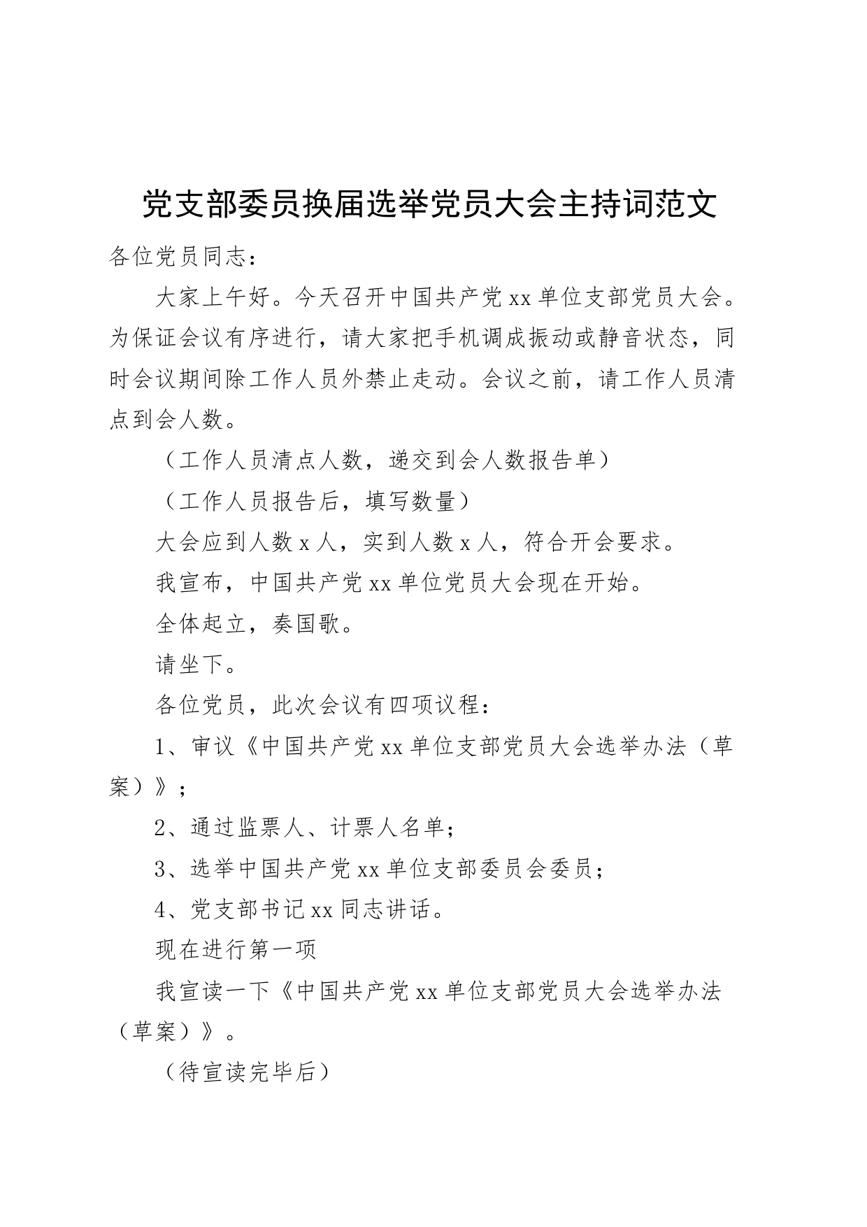 支部委员换届选举党员大会主持词_第1页