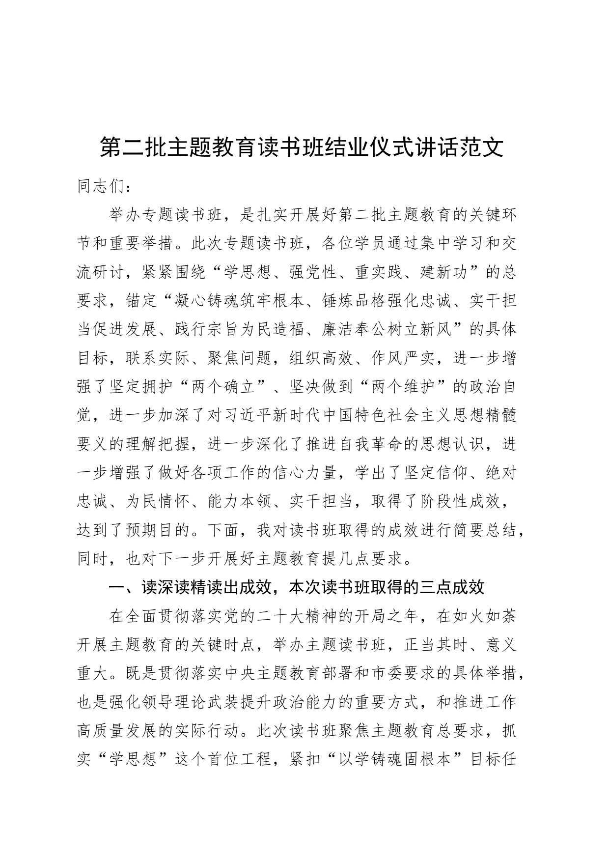 第二批主题教育读书班结业仪式讲话_第1页