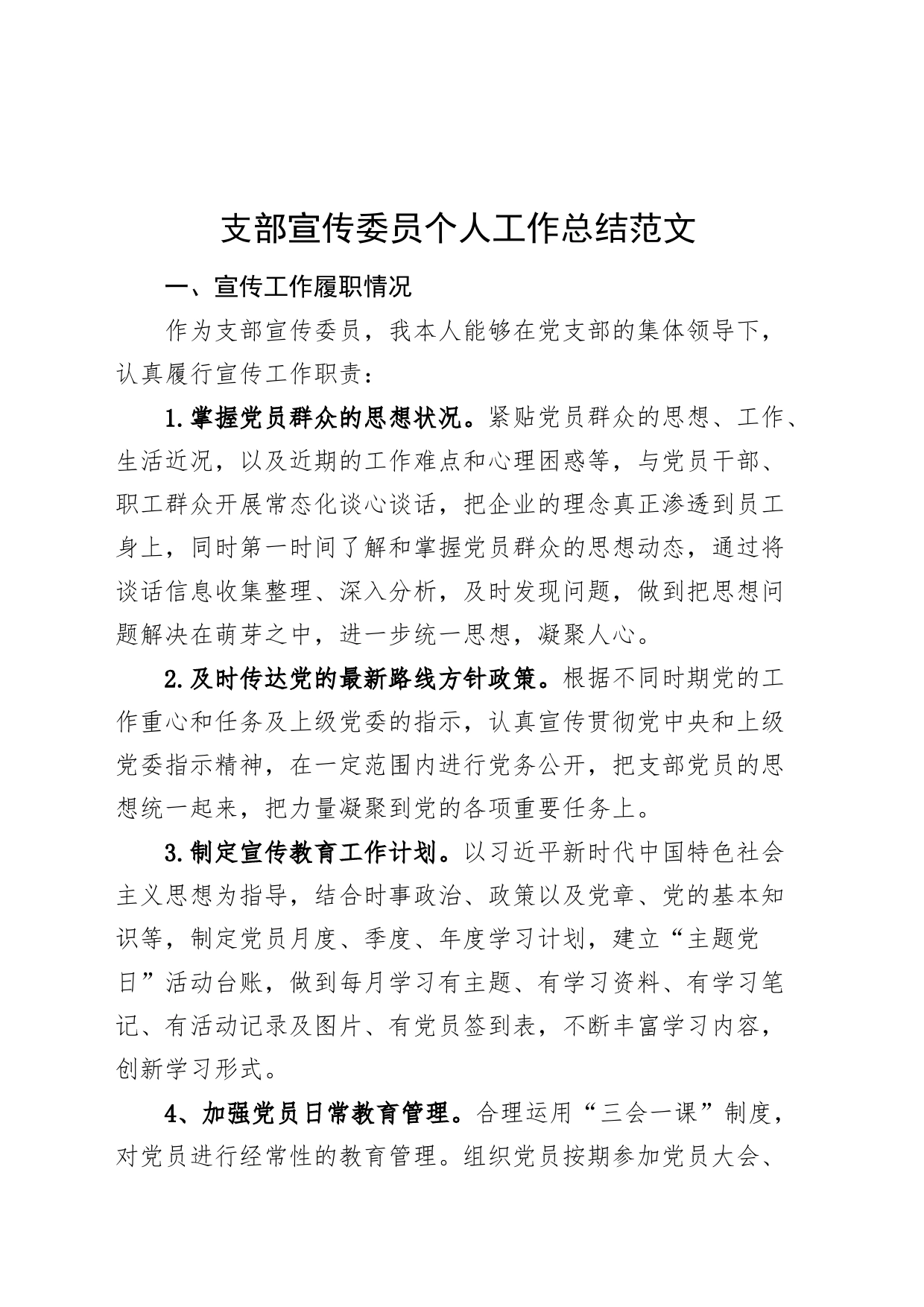支部宣传委员个人工作总结汇报述职报告_第1页