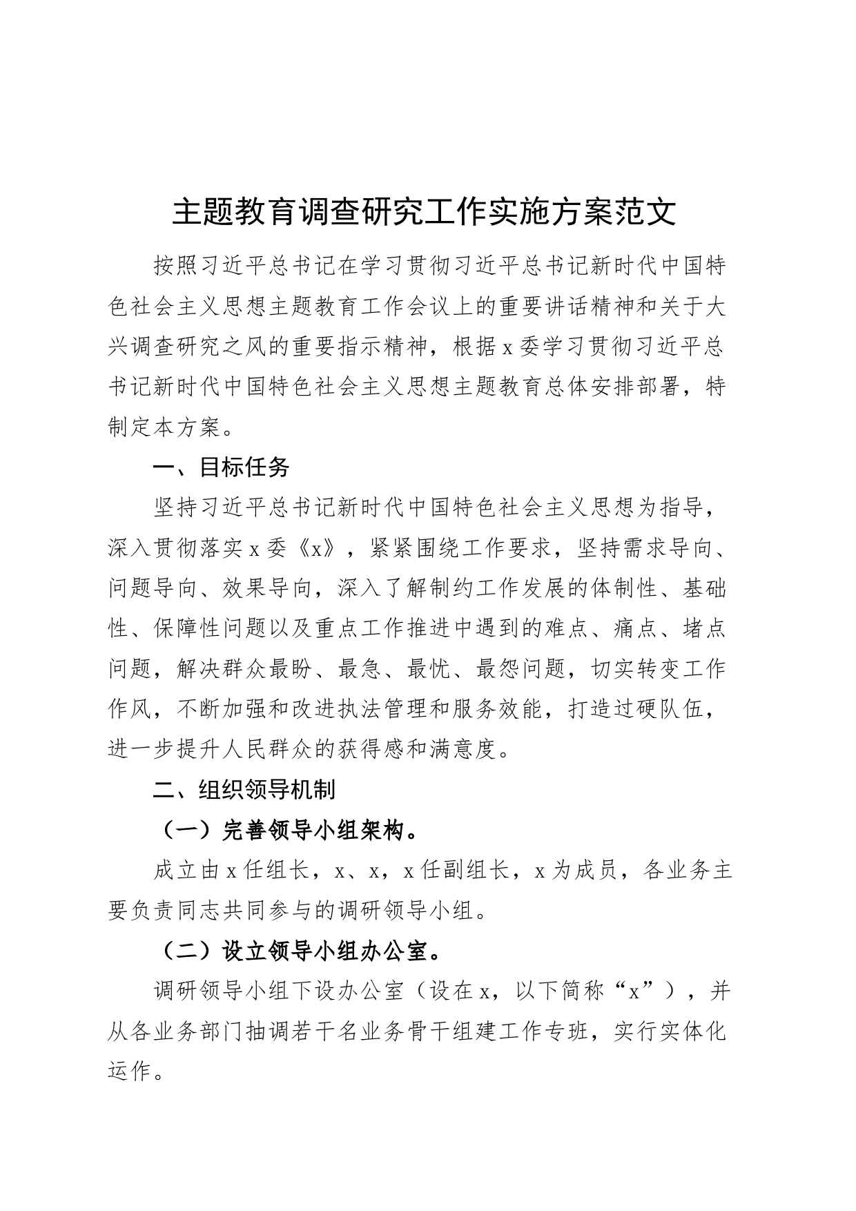 第二批主题教育调查研究工作实施方案_第1页