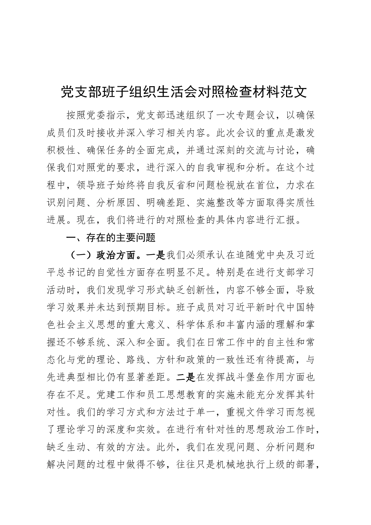 支部班子主题教育组织生活会对照检查材料（政治、能力、思想、作风、纪律，检视剖析，发言提纲，组织）_第1页