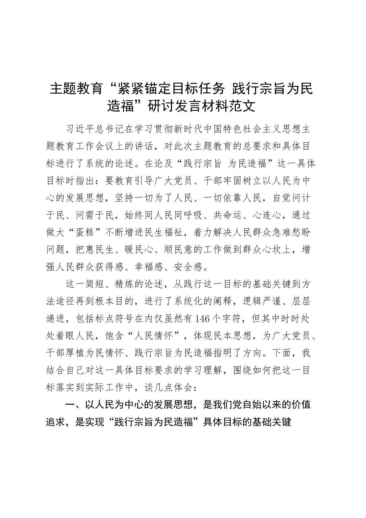 第二批主题教育践行宗旨为民造福研讨发言材料心得体会_第1页