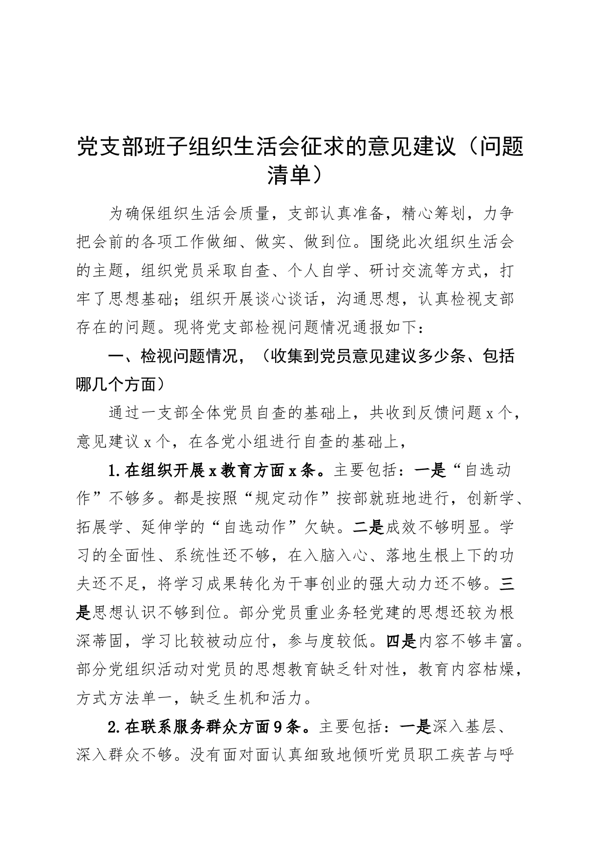 支部班子组织生活会征求的意见建议问题清单_第1页