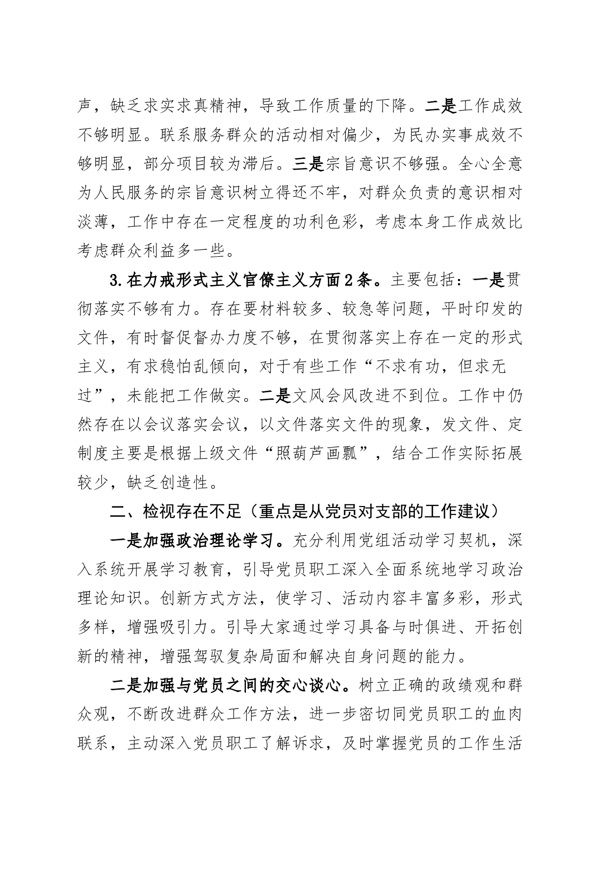 支部班子组织生活会征求的意见建议问题清单_第2页