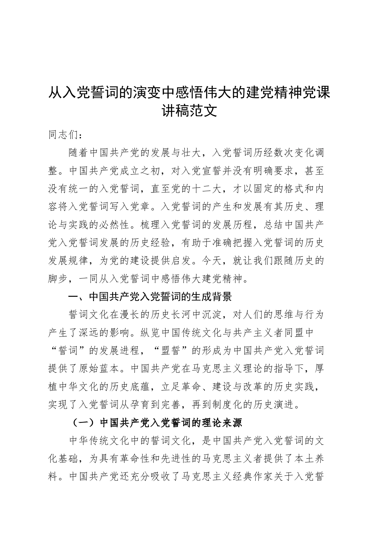 从入党誓词的演变中感悟伟大的建党精神党课讲稿_第1页