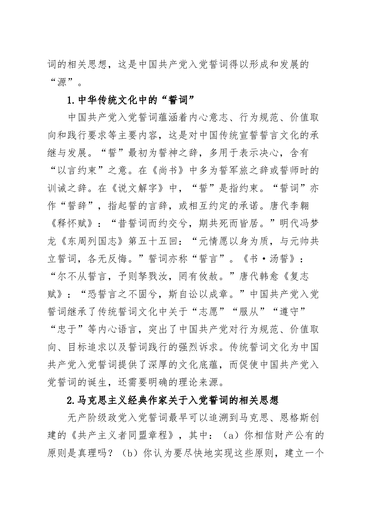 从入党誓词的演变中感悟伟大的建党精神党课讲稿_第2页