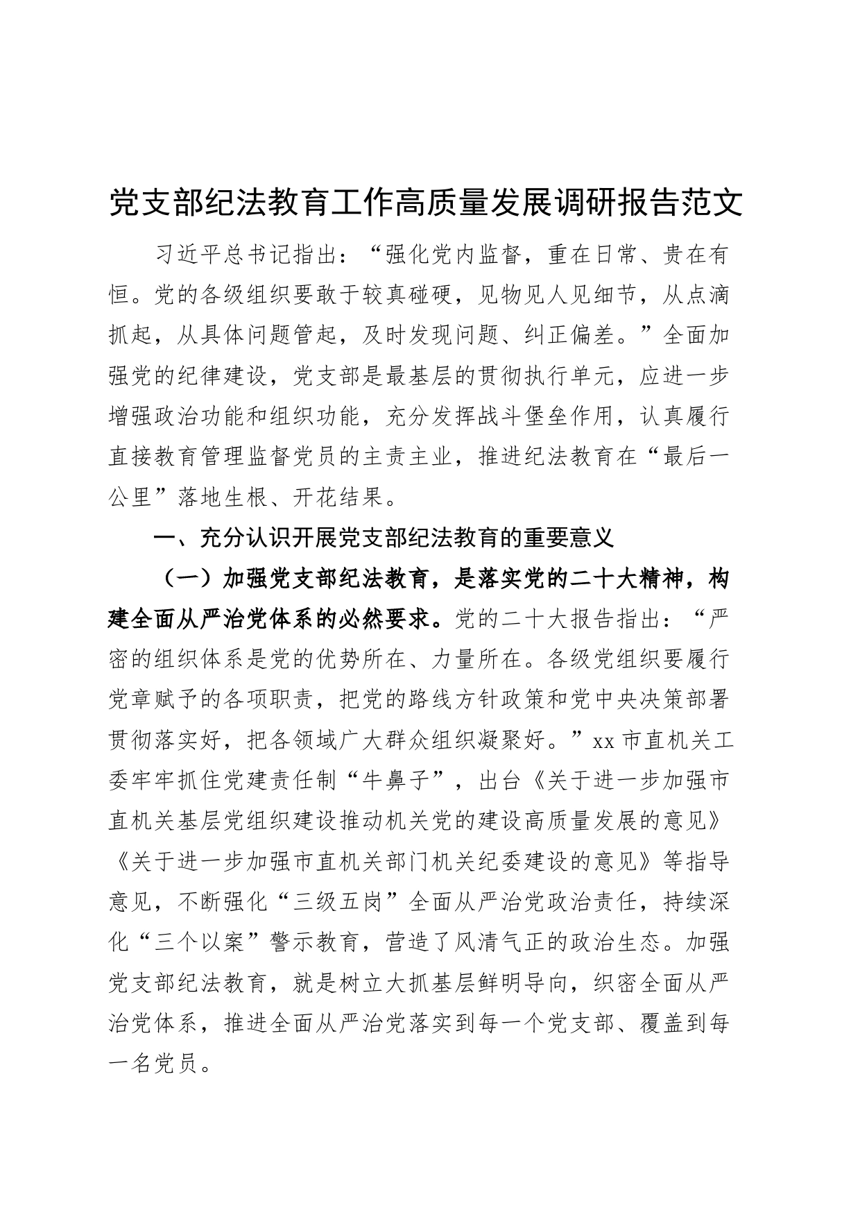 支部纪法教育工作高质量发展调研报告_第1页